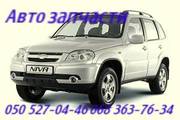 Нива Шевроле запчасти Chevrolet Niva Автоапчасти Шевроле Каптива ,  