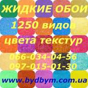 Недорогие жидкие обои с доставкой по Украине
