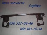 Шевроле Каптива панель передняя верхняя нижняя запчасти кузова .      