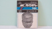 Продам Паспорт для объектива МС ЯНТАРЬ-14Н  2, 8-4.0/28-85