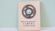  Продам Паспорт для объектива ТАИР-11А  2, 8/135 Зенит, Praktica.Новый !!!