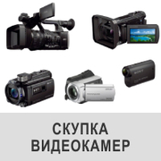 Купівля відеокамер бу. Швидко та вигідно продати у нас можна відеотехн