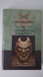  Голодный демон.