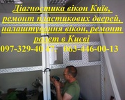 Діагностика вікон Київ,  ремонт пластикових дверей,  налаштування вікон, 