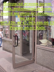 Недорогий ремонт ролет Київ,  терміновий ремонт дверей та вікон 