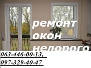 Недорогий ремонт вікон,  дверей в Києві,  терміновий ремонт ролет Київ