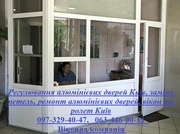 Регулювання алюмінієвих дверей Київ,  заміна петель,  ремонт алюмінієвих