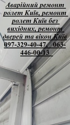 Аварійний ремонт ролет Київ,  ремонт ролет Київ без вихідних,  ремонт 