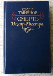 Юрий Тынянов Смерть Вазир- Мухтара
