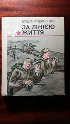 Богдан Сушинський. За лінією життя.