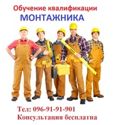 Обучение квалификации монтажника