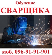 Обучение квалификации сварщика  Зварника
