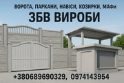 Ворота,  заборы,  навесы,  козырьки,  МАФы. ЖБИ изделия